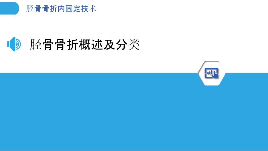 胫骨骨折内固定技术-洞察分析_第3页