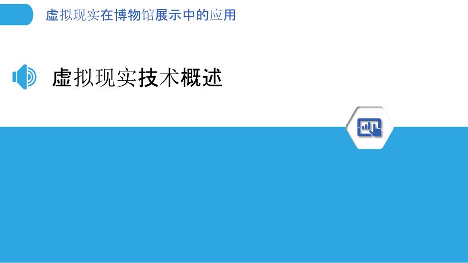 虚拟现实在博物馆展示中的应用-第1篇-洞察分析_第3页