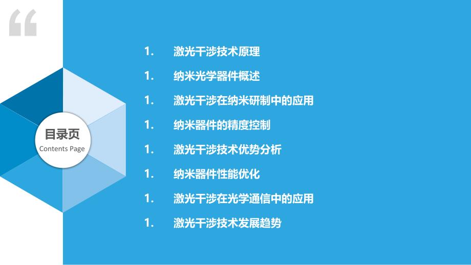 激光干涉在纳米光学器件研制-洞察分析_第2页