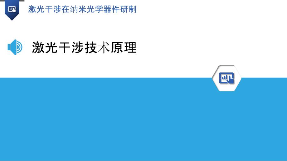 激光干涉在纳米光学器件研制-洞察分析_第3页