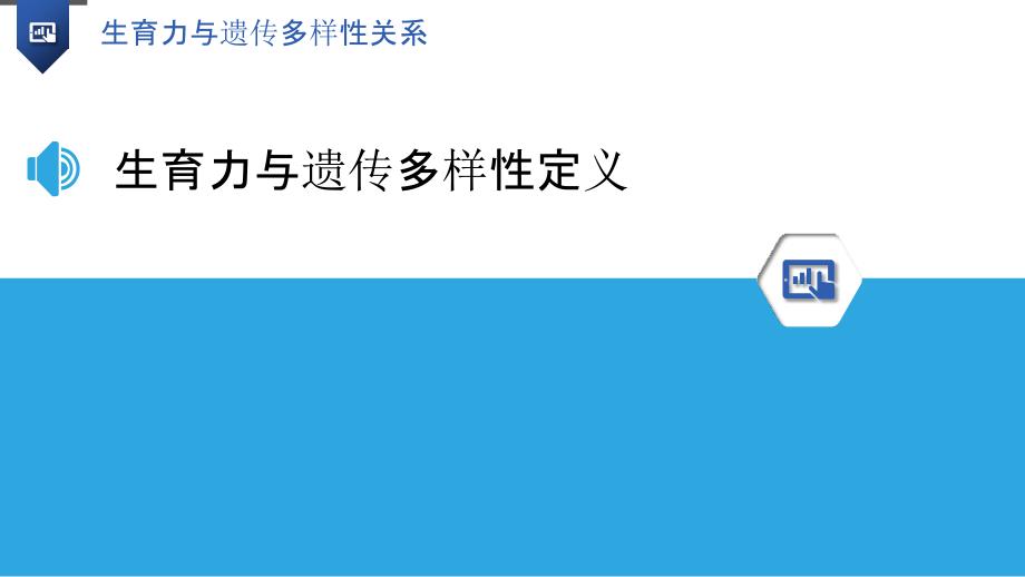 生育力与遗传多样性关系-洞察分析_第3页