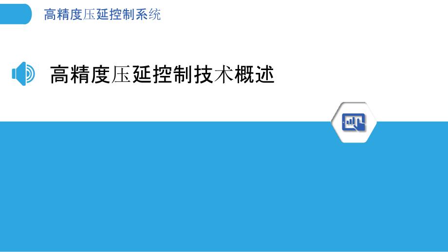 高精度压延控制系统-洞察分析_第3页