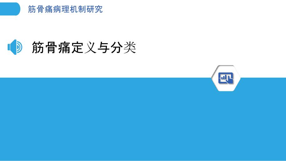 筋骨痛病理机制研究-洞察分析_第3页