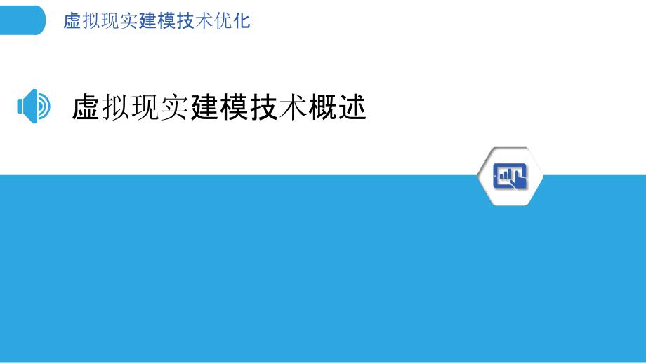 虚拟现实建模技术优化-洞察分析_第3页