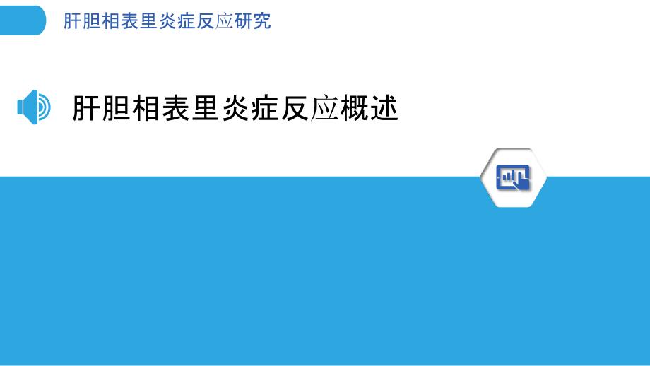 肝胆相表里炎症反应研究-洞察分析_第3页