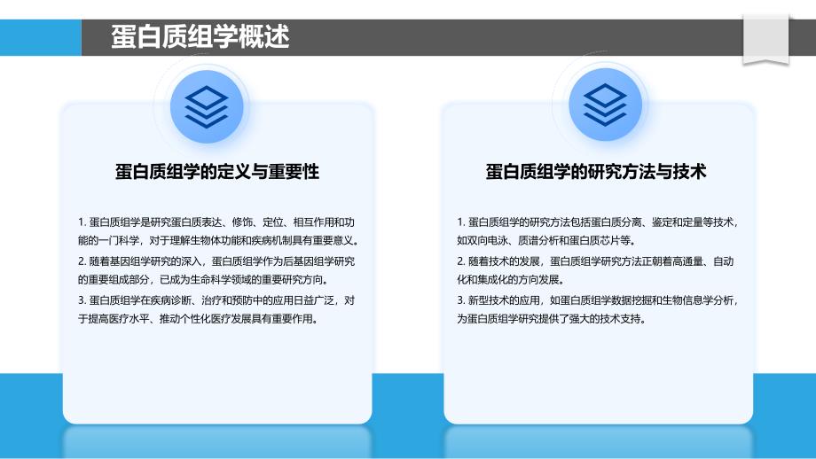 蛋白质组学在疾病诊断-洞察分析_第4页