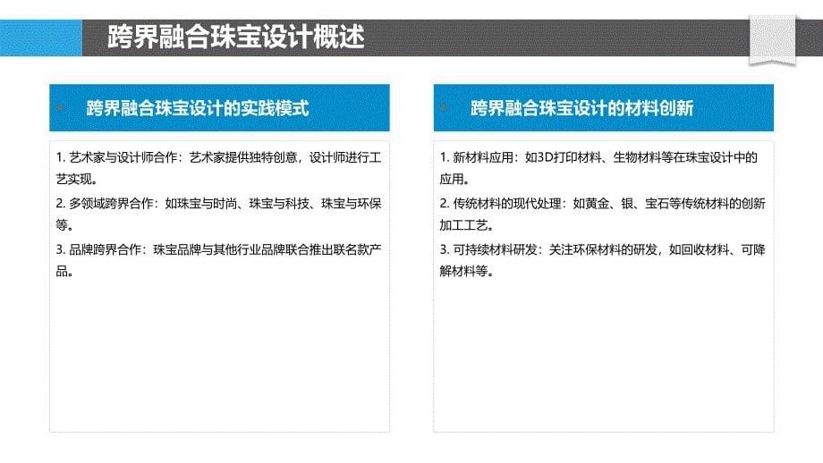 跨界融合珠宝设计-洞察分析_第5页