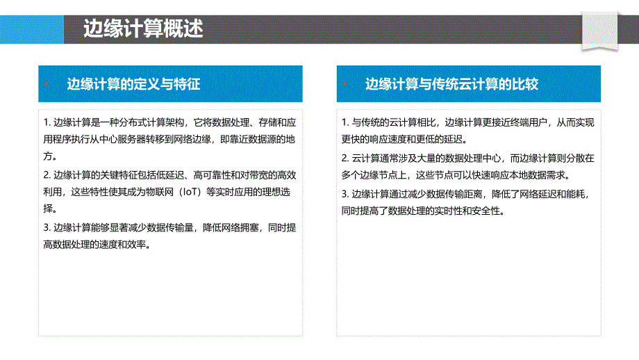 边缘计算在物联网应用-洞察分析_第4页