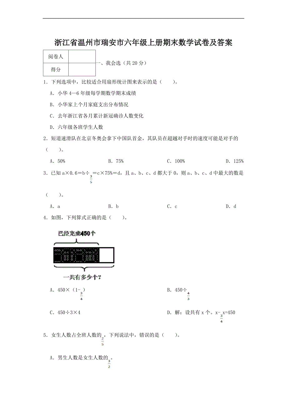 浙江省温州市瑞安市六年级上册期末数学试卷及答案_第1页