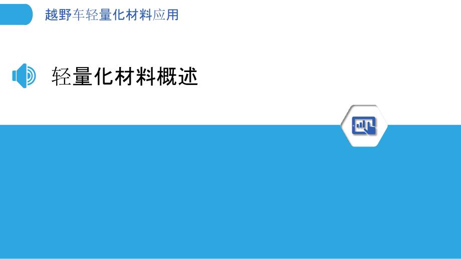 越野车轻量化材料应用-洞察分析_第3页