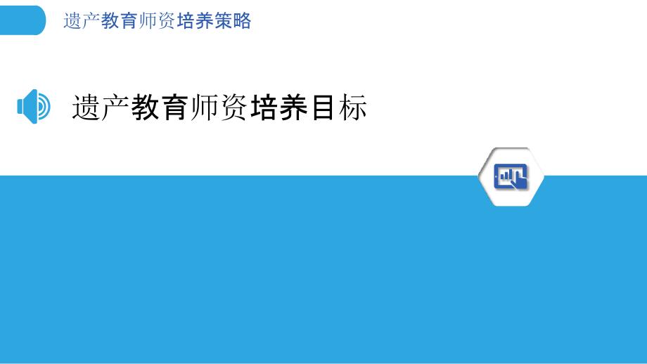 遗产教育师资培养策略-洞察分析_第3页