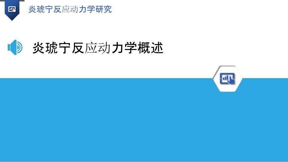 炎琥宁反应动力学研究-洞察分析_第3页