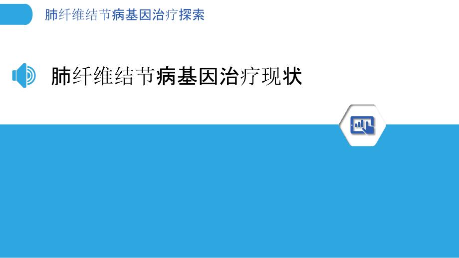 肺纤维结节病基因治疗探索-洞察分析_第3页