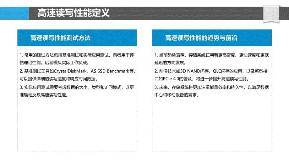 高速读写性能分析-洞察分析_第5页