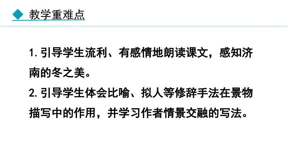 济2024部编版七年级语文上册第一单元南的冬天教学课件_第4页