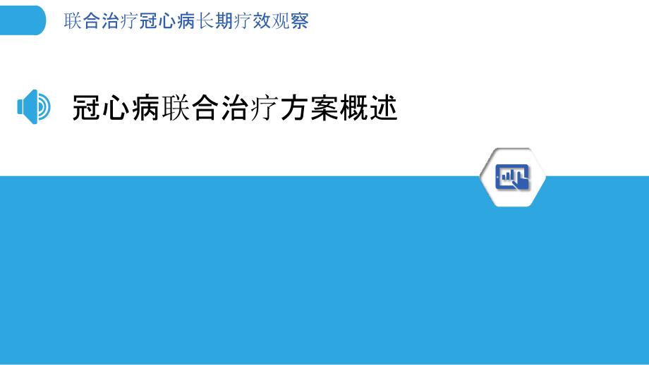 联合治疗冠心病长期疗效观察-洞察分析_第3页