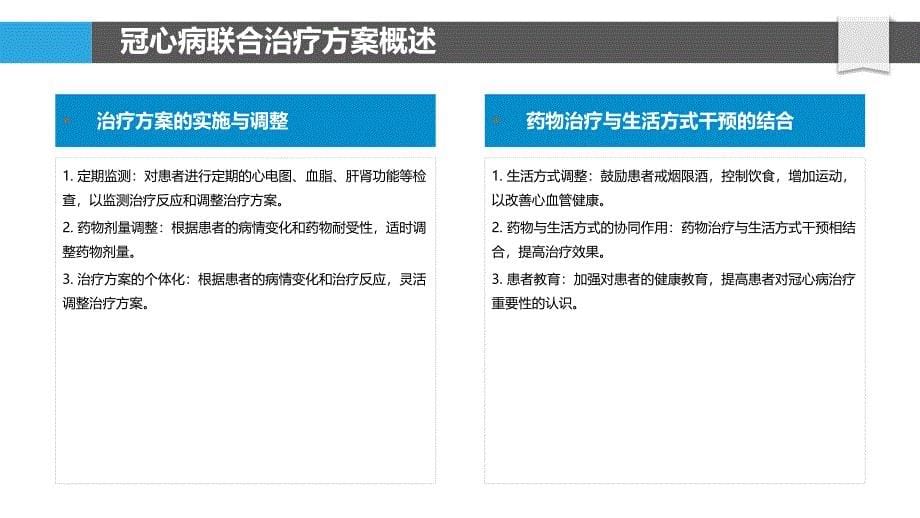 联合治疗冠心病长期疗效观察-洞察分析_第5页