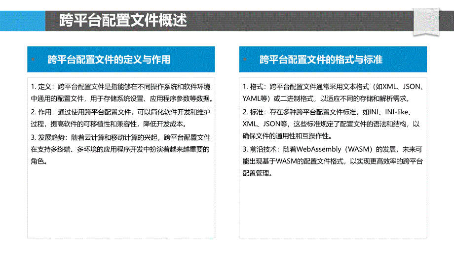 跨平台配置文件研究-洞察分析_第4页