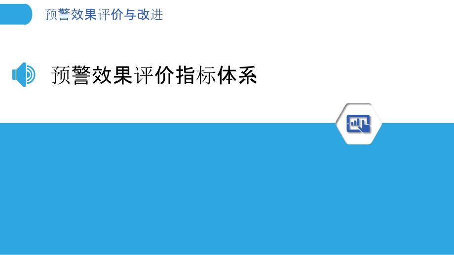 预警效果评价与改进-洞察分析_第3页