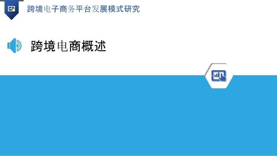 跨境电子商务平台发展模式研究-洞察分析_第3页