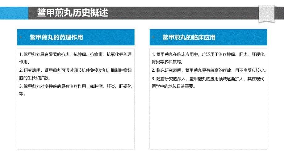 鳖甲煎丸现代化研究-洞察分析_第5页