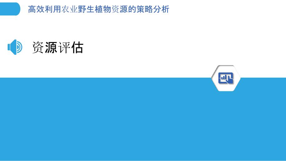 高效利用农业野生植物资源的策略分析-洞察分析_第3页