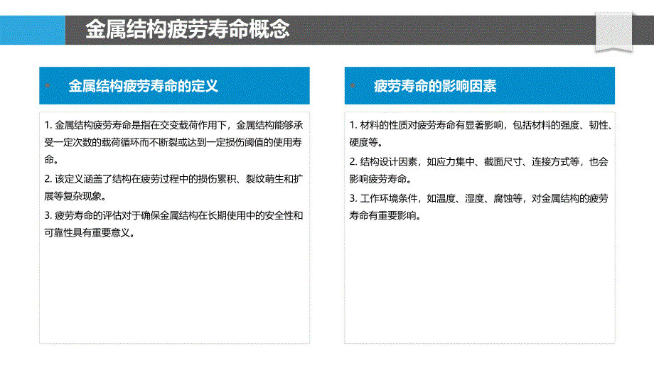 金属结构疲劳寿命评估-洞察分析_第4页