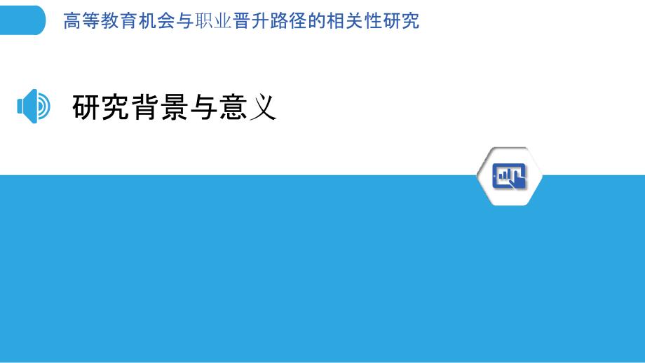 高等教育机会与职业晋升路径的相关性研究-洞察分析_第3页