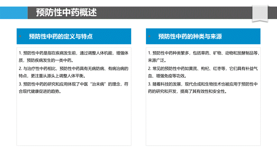 预防性中药药效研究-洞察分析_第4页