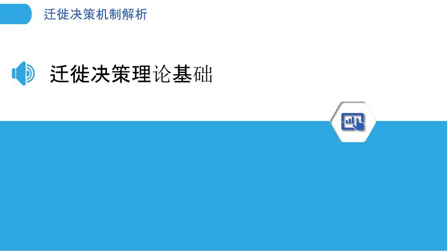 迁徙决策机制解析-洞察分析_第3页