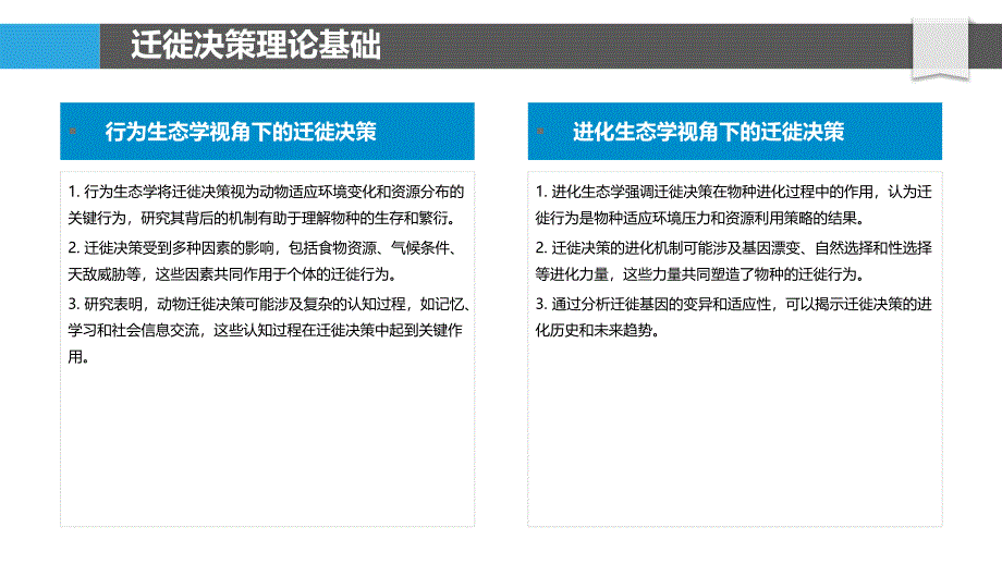 迁徙决策机制解析-洞察分析_第4页