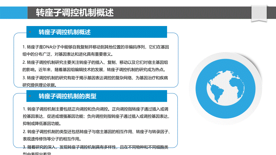 转座子调控机制研究-洞察分析_第4页