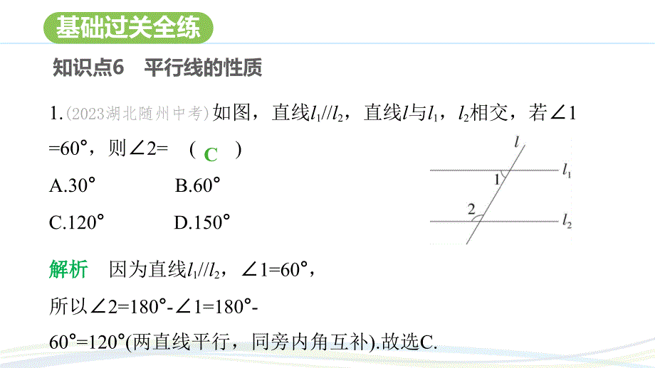 苏科版(2024新版)七年级数学上册习题练课件：6.4 第3课时 平行线的性质_第2页