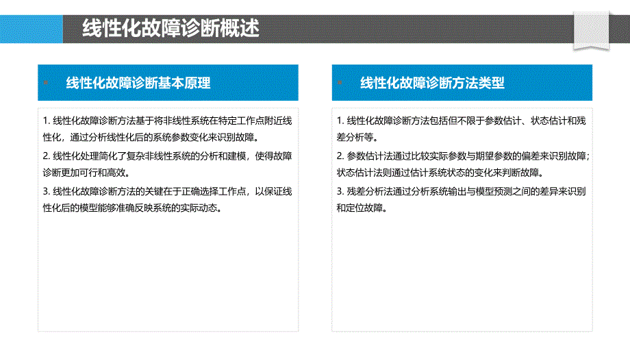 线性化非线性故障诊断算法-洞察分析_第4页