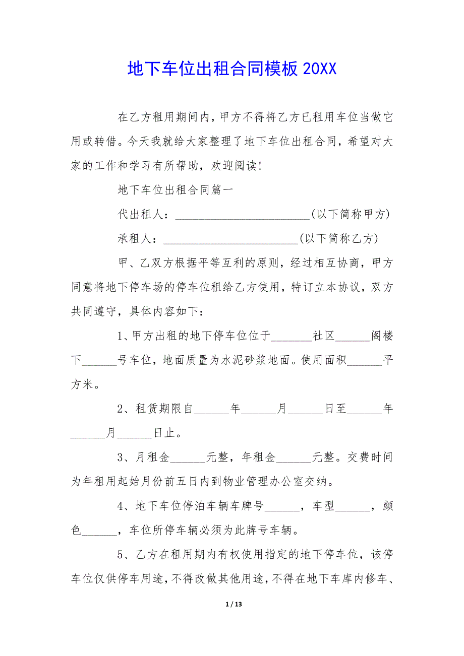 地下车位出租合同模板20XX_第1页