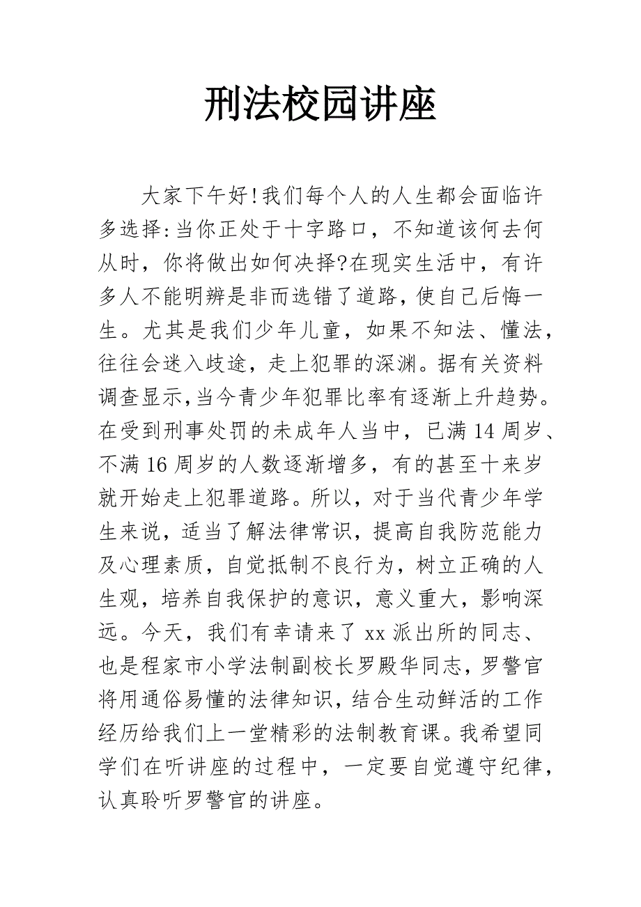 刑法校园讲座_第1页