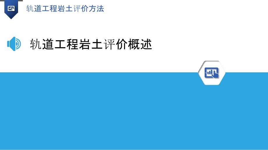 轨道工程岩土评价方法-洞察分析_第3页