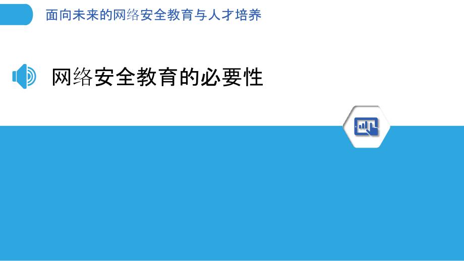 面向未来的网络安全教育与人才培养-洞察分析_第3页