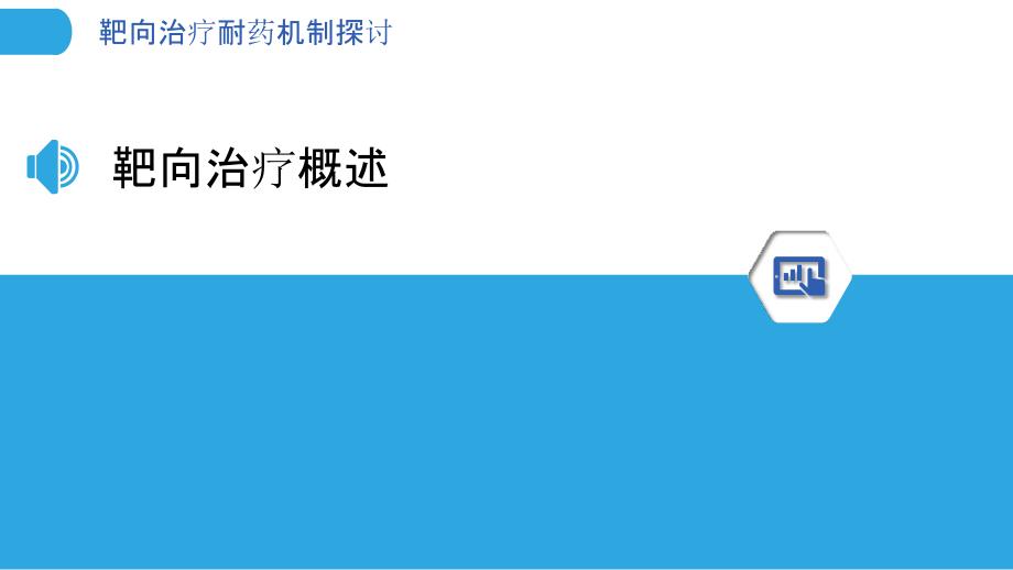 靶向治疗耐药机制探讨-洞察分析_第3页