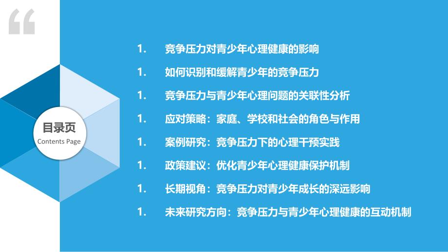 竞争压力与青少年心理健康-洞察分析_第2页