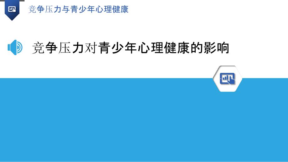 竞争压力与青少年心理健康-洞察分析_第3页