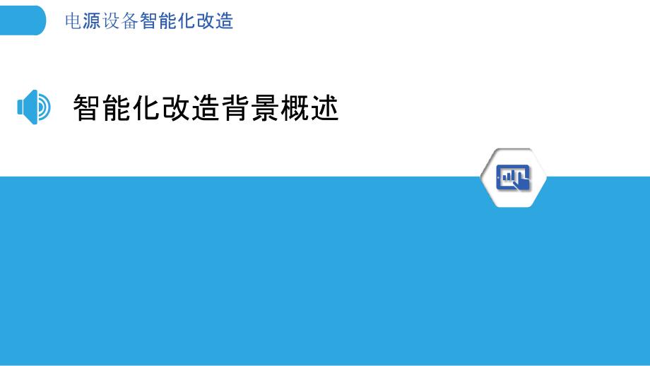 电源设备智能化改造-洞察分析_第3页