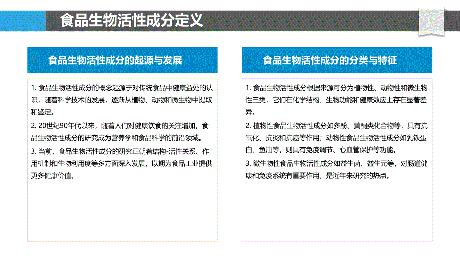 食品生物活性成分标准-洞察分析_第4页