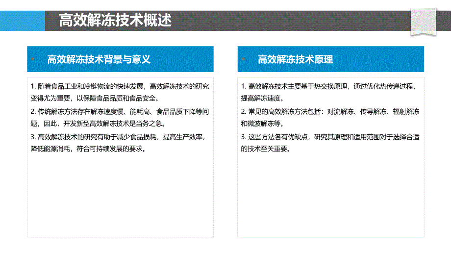 高效解冻技术研究-洞察分析_第4页