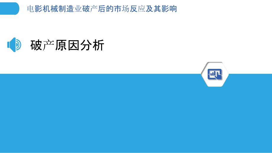 电影机械制造业破产后的市场反应及其影响-洞察分析_第3页