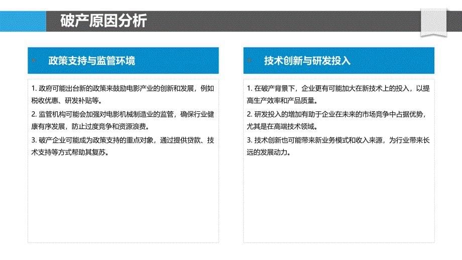 电影机械制造业破产后的市场反应及其影响-洞察分析_第5页