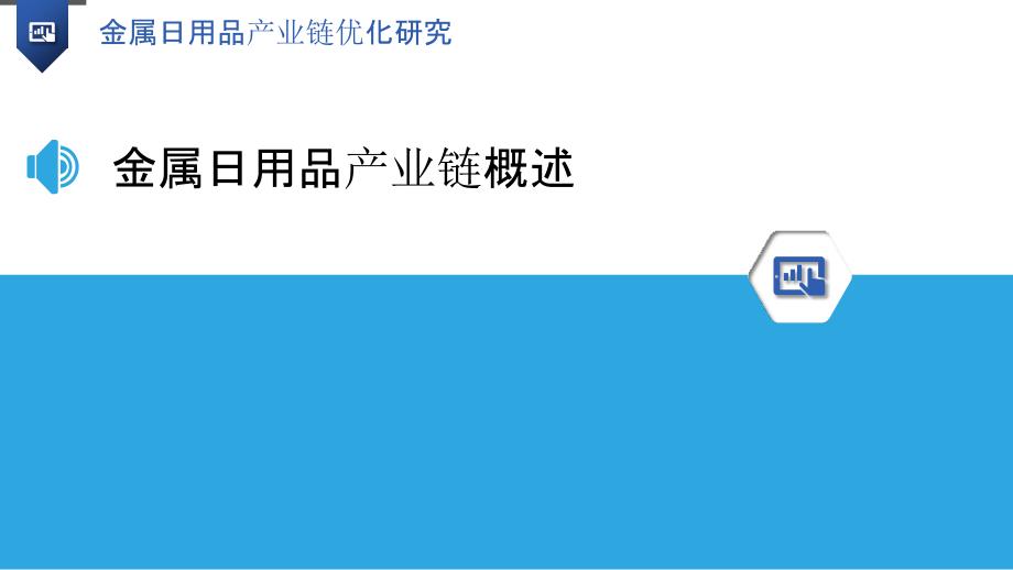 金属日用品产业链优化研究-洞察分析_第3页