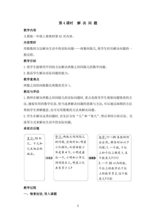 新人教版一年級上冊數(shù)學第4單元 11-20的認識第4課時　解決問題教案