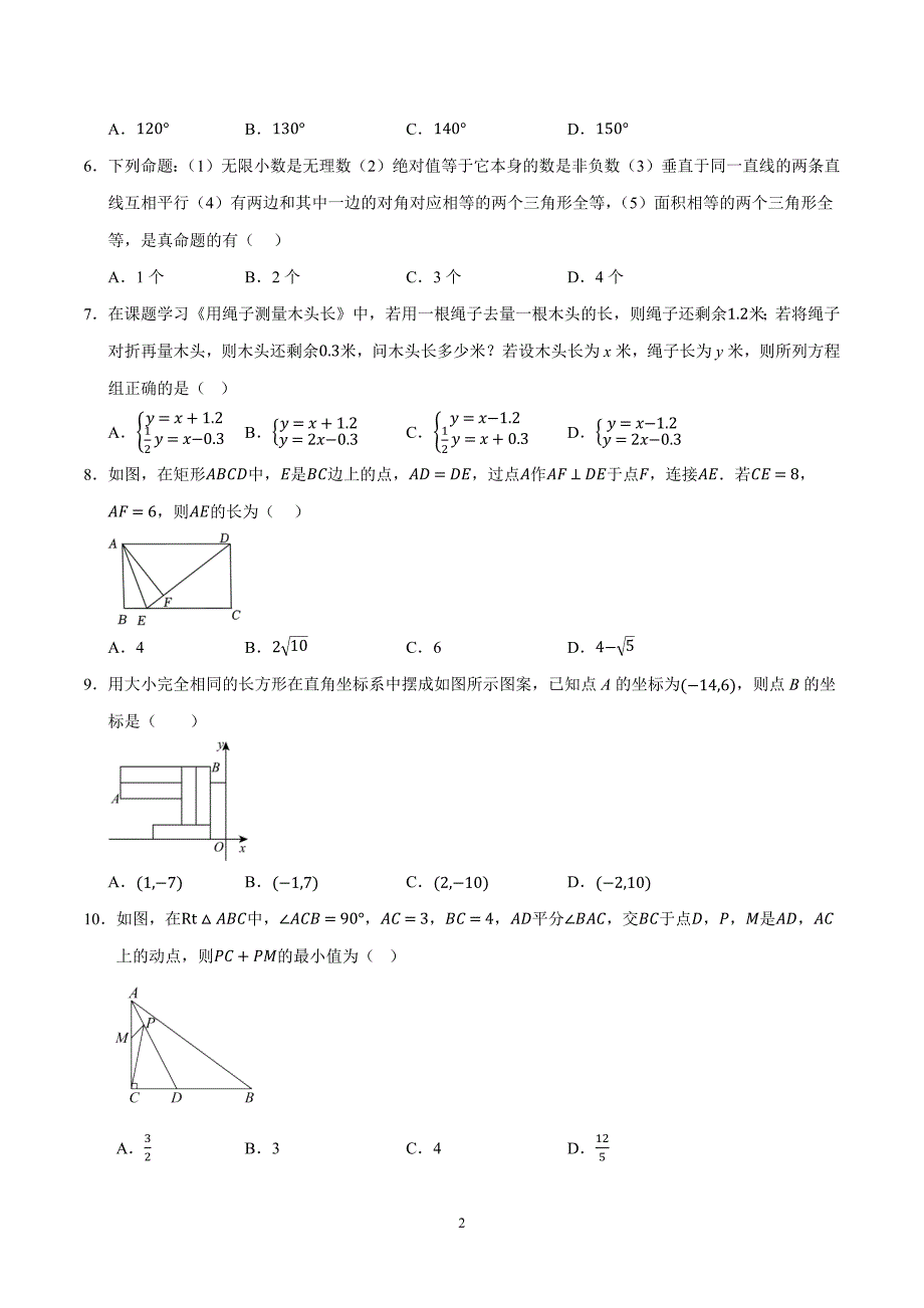 2024-2025学年八年级数学上学期期末综合测试卷二（北师大版）_第2页