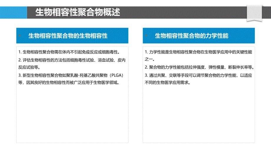 生物相容性聚合物研究进展-洞察分析_第5页